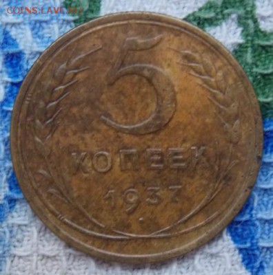 5 копеек 1937 - DSCN2557.JPG