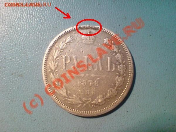 Рубль 1878. Оценка монеты. - t_dsc00091_148