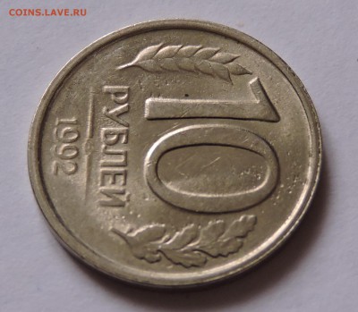 10 рублей 1992 год лмд не магнитная это она ш-1.1А ? редкая - DSCN0532.JPG