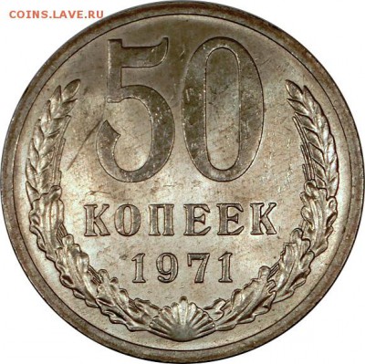 50 копеек 1971 мешковое состояние UNC до 15.10.2015 22:00 по - 50 копеек 1971 (2)