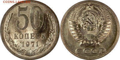 50 копеек 1971 мешковое состояние UNC до 15.10.2015 22:00 по - 50 копеек 1971