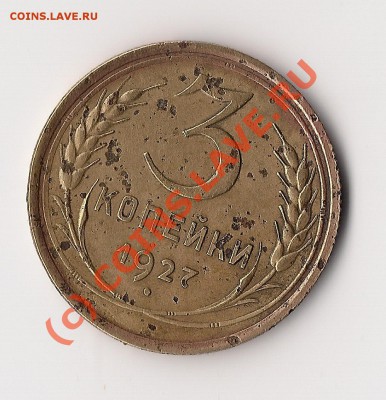 3 копейки 1927г до 27.08.10    21-30мск - сканирование0002