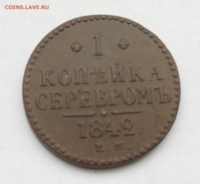 Лот 1, 2, 3 копейки 1842 г до 17.10.2015 в 22-00 по МСК - IMG_20151011_152654
