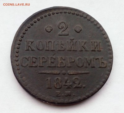 Лот 1, 2, 3 копейки 1842 г до 17.10.2015 в 22-00 по МСК - IMG_20151011_152033