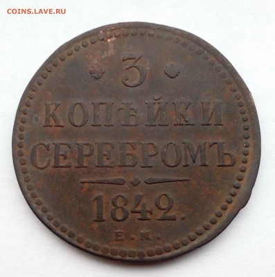 Лот 1, 2, 3 копейки 1842 г до 17.10.2015 в 22-00 по МСК - IMG_20151011_151749