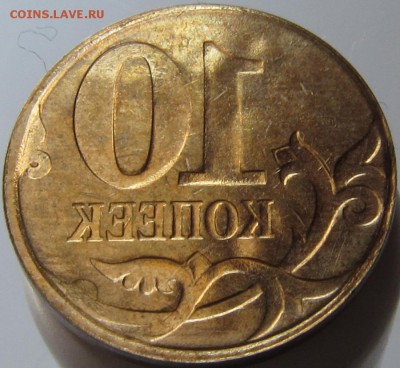 Инкуз 10 копеек (2007?) - 10к инкуз 4.JPG