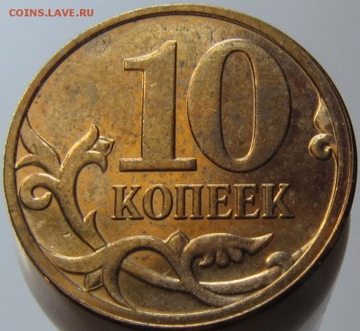 Инкуз 10 копеек (2007?) - 10к инкуз 5.JPG