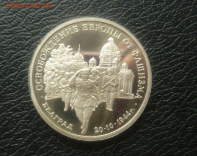 3 рубля 1994 год Белград 20.10.15 г. в 23.59.59 МСК - 110.JPG