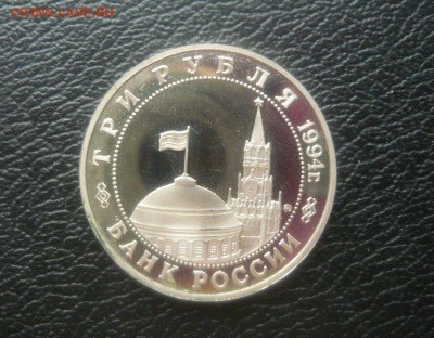 3 рубля 1994 год Белград 20.10.15 г. в 23.59.59 МСК - 111.JPG