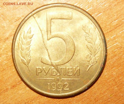 5 руб.1992 Л Полный жирный раскол 20.10.15 г. в 23.59.59 МСК - 1.JPG