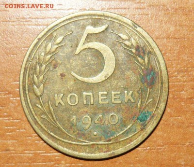 5 копеек 1940 год 20.10.15 г. в 23.59.59 МСК - 1.JPG