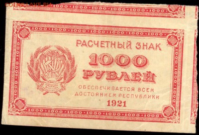 1000 рублей 1921 до 14.10.15 22.00 МСК - сканирование0002