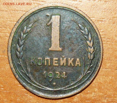 1 копейка 1924 год 20.10.15 г. в 23.59.59 МСК - 1.JPG