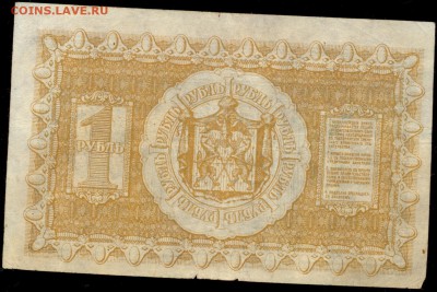 1 рубль 1918 Сибирь до 14.10.15 22.00 МСК - сканирование0003