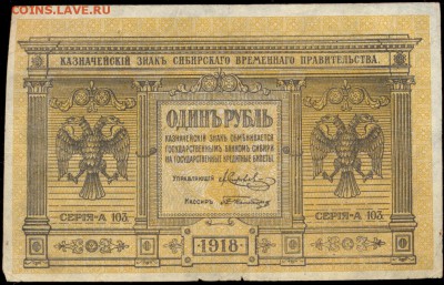 1 рубль 1918 Сибирь до 14.10.15 22.00 МСК - сканирование0006