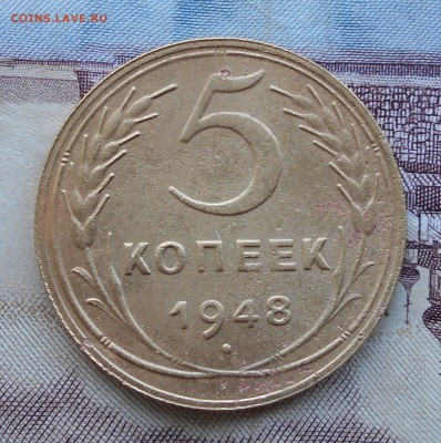 5 копеек 1948 г. Шт.1.12 - DSCN0245.JPG