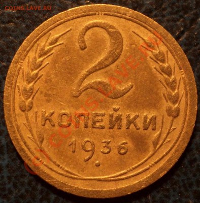 2коп. 1936г. Шт.1. А Об.ст.??? - DSC01095.JPG