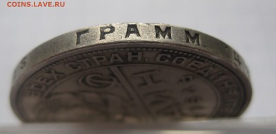 1 рубль 1924 - IMG_2030.JPG