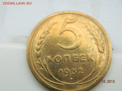 5 коп 1932г до 15.10.2015 21-00 - Изображение 063
