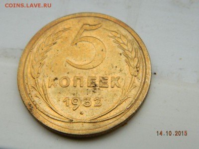 5 коп 1932г до 15.10.2015 21-00 - Изображение 064
