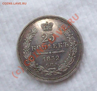 25 копеек 1852г. ПА - 1190447614_3