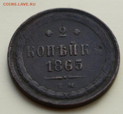 2 копейки 1865 ЕМ. До 22-00 19 октября. - 1865-1