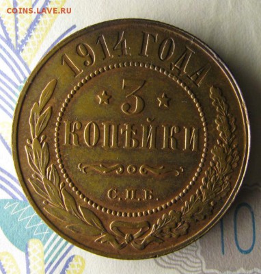 3 копейки 1914 СПБ (состояние ) - IMG_3133.JPG