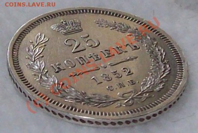 25 копеек 1852г. ПА - 1190447614_6