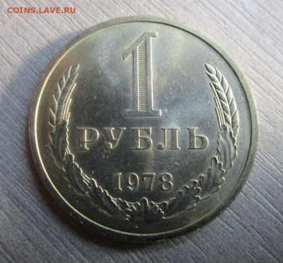 1 рубль 1978 года - штемпельный блеск. 18-10-2015 в 22-00 - IMG_9183.JPG