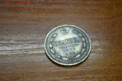 Полтина 1877 - DSC_0007