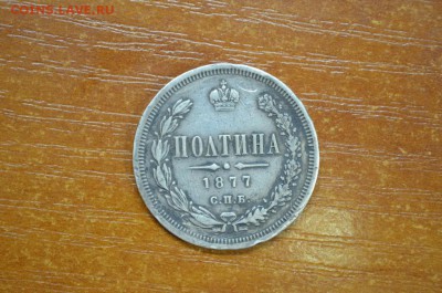 Полтина 1877 - DSC_0006