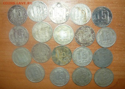 15 копеек 1943 - 1957 г. 19 шт 20.10.15 г. в 23.59.59 МСК - 1.JPG