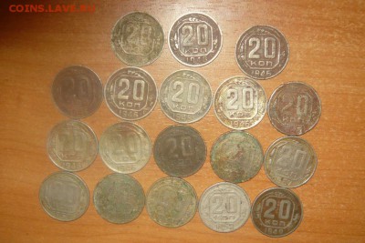20 копеек 1936 - 1957 г. 18 шт 20.10.15 г. в 23.59.59 МСК - 2.JPG