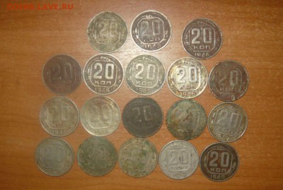 20 копеек 1936 - 1957 г. 18 шт 20.10.15 г. в 23.59.59 МСК - 1.JPG