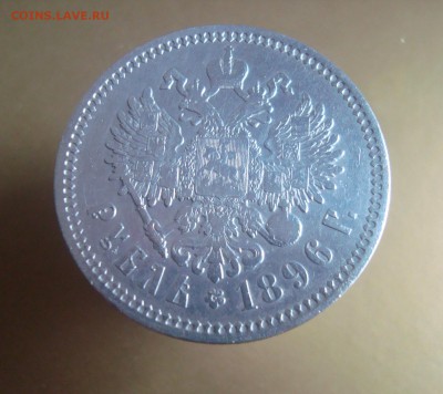 Рубль 1896 г. АГ. Оценка. - DSC06644.JPG