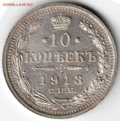 10 копеек 1913 с.п.б. ВС до 20.10.15 г. в 22.00 - Scan-151011-0001