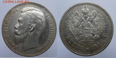 Пара рублей 1910 г. Э.Б - 1910Э.Б.JPG