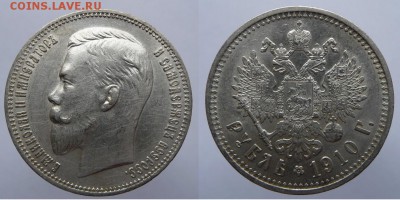 Пара рублей 1910 г. Э.Б - 1910.JPG