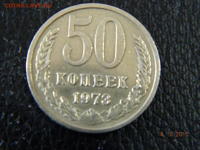 50 коп  1973 год до 21-00  15.10.2015 - Изображение 001