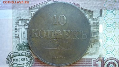 10 копеек 1833г. ем фх  до 18.10.15г. в 22.00 мск - image-4