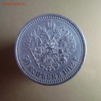 50 копеек 1912 г. ЭБ. - DSC06649.JPG