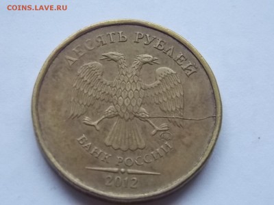 10 рублей 2012 раскол 15.10.2015 22:00 - DSCN9532.JPG