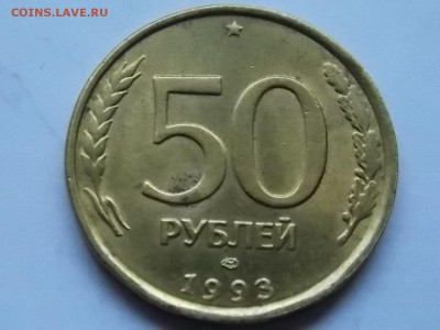 50 рублей 1993 раскол штемпеля 15.10.2015 22:00 - DSCN9557.JPG