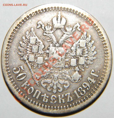 ---50 копеек 1894 года Александр 3--- - Изображение 224