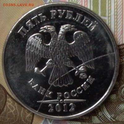 5 руб. 2012 ММД - полный раскол. - 015.JPG