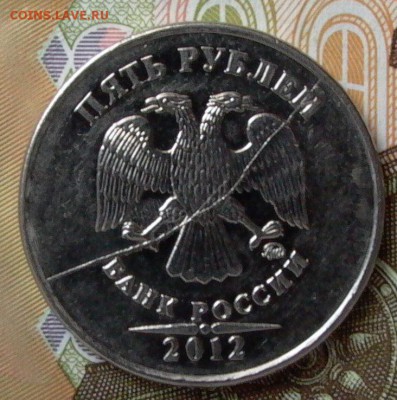 5 руб. 2012 ММД - полный раскол. - 017.JPG