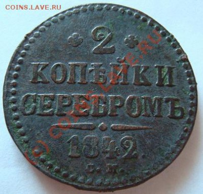 ----------- 2 КОПЕЙКИ 1842г СМ----------до 29.08.10г - DSC04571.JPG