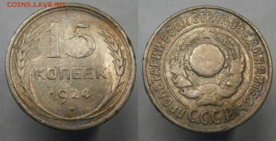 15 коп. 1921-1930. Все. Из коллекции. Есть Блиц! до 19.10. - PA150033.JPG
