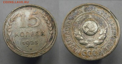 15 коп. 1921-1930. Все. Из коллекции. Есть Блиц! до 19.10. - PA150035.JPG