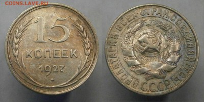 15 коп. 1921-1930. Все. Из коллекции. Есть Блиц! до 19.10. - PA150037.JPG